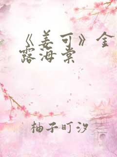 《姜可》金银花露海棠