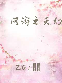 网游之天幻星辰