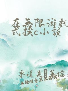 在无限游戏里花式挨c小说