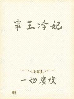 宁王冷妃