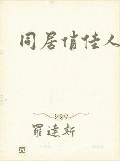 同居俏佳人下载