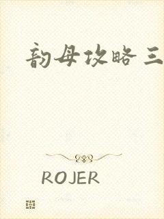 韵母攻略三部曲