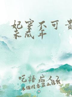 妃穿不可 贵妃未成年