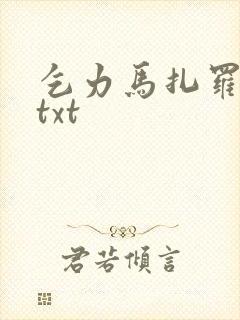 乞力马扎罗的雪txt