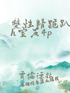 双性精跪趴灌满h室友4p