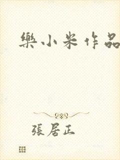 乐小米作品集