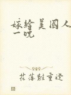 嫁给美国人的第一晚