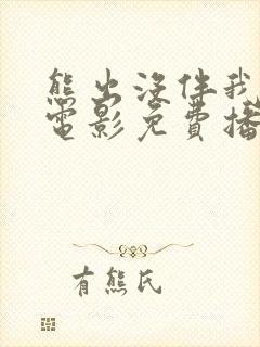 熊出没伴我雄心电影免费播放高清