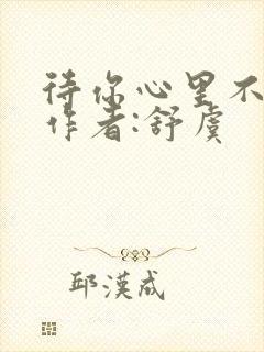 待你心里不挪窝作者:舒虞