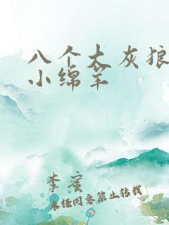 八个大灰狼吃掉小绵羊