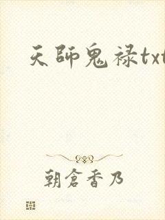 天师鬼禄txt