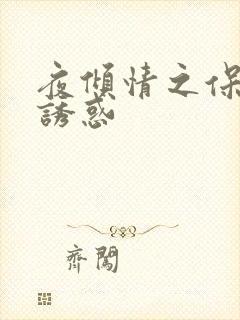 夜倾情之保姆的诱惑