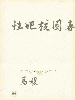 性吧校园春色