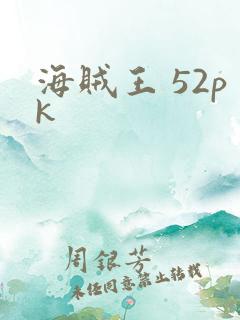 海贼王 52pk