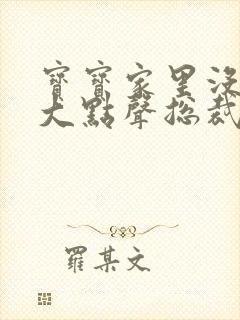 宝宝家里没人叫大点声总裁