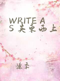 WRITE AS 夹东西上课