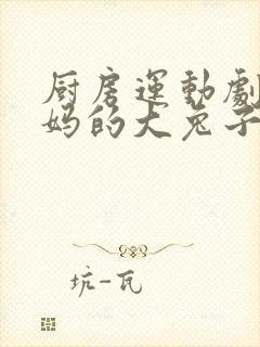 厨房运动剧烈妈妈的大兔子