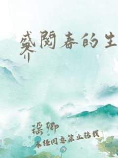 盛阅春的生平简介