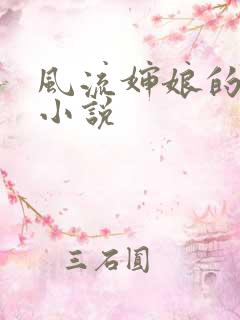 风流婶娘的春潮小说