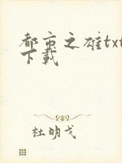 都市之雄txt下载