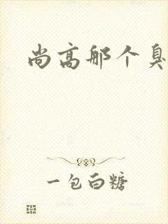 尚高那个臭小子