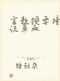 言教授要撞坏了流鼻血