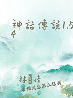 神话传说1.54
