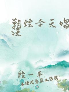 朝烟今天唱歌了没