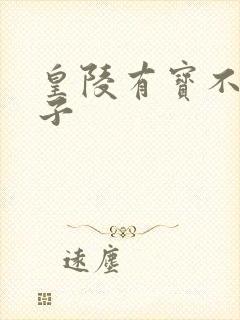 皇陵有宝不予贼子