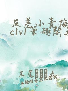 反差小青梅不经c1v1笔趣阁无弹窗