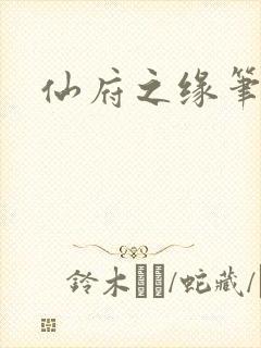 仙府之缘笔趣阁