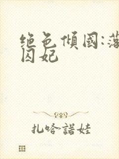 绝色倾国:落跑囚妃