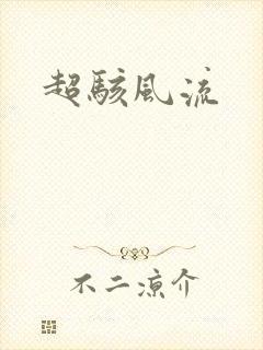 超骇风流
