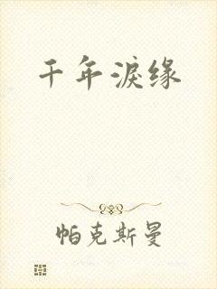 千年泪缘