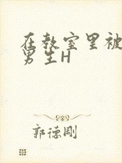 在教室里被一群男生H