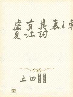 虚有其表i车季夏江词