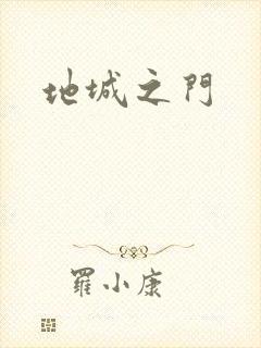 地城之门