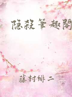 隐杀笔趣阁