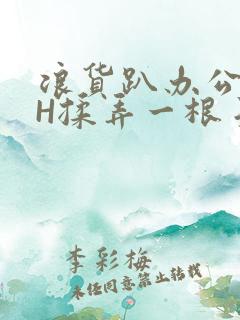 浪货趴办公桌-H揉弄一根手指紧