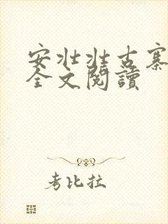 安壮壮古寨情缘全文阅读