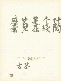 历史是个什么玩意儿在线阅读