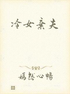 冷女弃夫