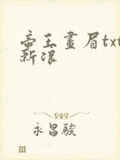 帝王画眉txt新浪