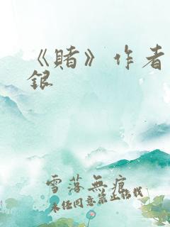 《赌》作者木口银