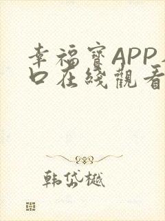 幸福宝APP入口在线观看