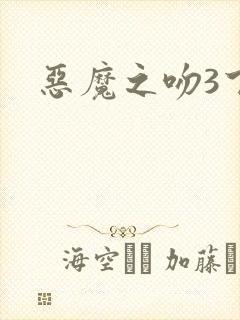 恶魔之吻3下载