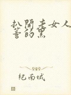 扒开老女人毛荫蒂的黑