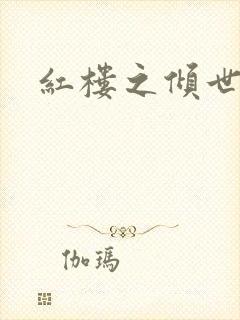 红楼之倾世缘