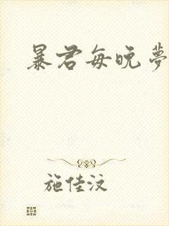 暴君每晚梦我