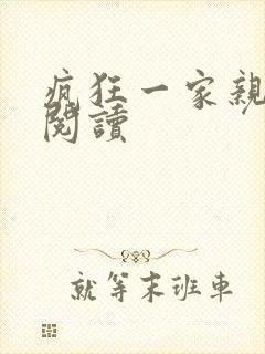 疯狂一家亲全文阅读